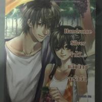ราคา Handsome Silver จำไว้แล้วนายจะรักฉัน (251730602)