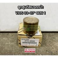 ราคา ลูกสูบเบรคหน้า Toyota VIOS 03-07 GEN1 (47731-0D040) แท้ห้าง Chiraauto (50604638681)