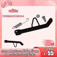ราคา ขาตั้งข้าง WAVE125 S R WAVE100 เวฟ125 เวฟ100 เวฟ110i ขาตั้งมอไซค์ Wave125 Wave110i สปริงขาตั้งข้าง (23579916114)