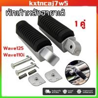 ราคา พักเท้าหลัง 125/110i พักเท้าฮายาเต้ แท้ โรงงาน ใส่เวฟดรีม (แปลงแล้ว) Wave125i แปลงแล้วใส่ได้เลย เวฟ ดรีม (40678690929)