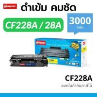 ราคา ตลับหมึก (คอมพิวท์) 28A / CF228A หมึกเลเซอร์ดำ COMPUTE ใช้สำหรับเทียบรุ่น HP CF228A / 28A โทนเนอร์ (40978686264)