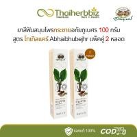 ราคา ยาสีฟันสมุนไพรกระชายอภัยภูเบศร 100 กรัม สูตรโทเทิลแคร์ (แพ็คคู่ 2 หลอด) (27259214388)