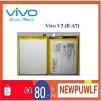 ราคา แบตเตอรี่ Vivo V3 (B-A7) (1728513311)