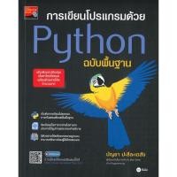 ราคา หนังสือ การเขียนโปรเเกรมด้วย Python ฉบับพื้นฐาน ผู้แต่ง บัญชา ปะสีละเตสัง (26454497644)