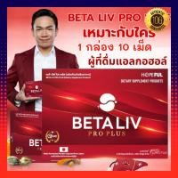 ราคา เบต้าลีฟ โปร พลัส BetaLiv Pro Plus | (1กล่อง 10เม็ด) เบต้าลีฟ เบต้าลีฟ เบต้าลิป เบต้าลิฟ Beta liv เบต้าลีฟของแท้ (54606725375)