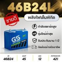 ราคา GS 46B24 L 12V.45Ah แบตเตอรีรถยนต์ รถเก๋ง ซีวิค วีออส อัลติส ยาริส มาสด้า2 เบนซิน พร้อมใช้งานทันที (40478714205)