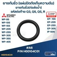 ราคา #A6 ยางกันรั่ว(แผ่นปิดถังเก็บความดัน), ยางกันรั่ว(ท่อส่งน้ำ) ปั้มน้ำ มิตซู WP-85, WP-105, WP-155, WP-205, WP-255 Pn.H... (17405088235)