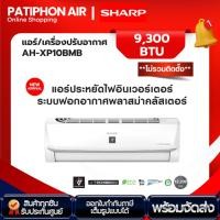 ราคา SHARP แอร์ 9,300 BTU รุ่น AH-XP10BMB ระบบ Inverter ระบบ Plasma Cluster ระบบฟอกอากาศ (ไม่รวมติดตั้ง) (26720540507)