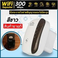 ราคา Wifi Repeater ตัวกระจายสัญญาณไวไฟ 300 Mbps (3540458104)