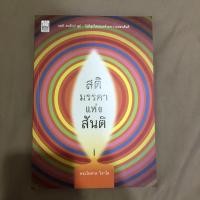 ราคา หนังสือ สติ มรรคาแห่งสันติ — พระไพศาล วิสาโล (7555185832)
