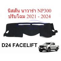 ราคา (1ชิ้น) พรมปูคอนโซลหน้ารถ นิสสัน นาวาร่า NP300 ปรับโฉม 2021 - 2024 Nissan NAVARA D24 พรมหน้ารถ พรมรถยนต์ พรมคอนโซล (52605780657)