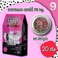 ราคา Jerny เจอร์นี่ 20 Kg. อาหารแมว ECO ราคาถูก สำหรับ แมวโต รสปลาทูน่า เม็ด 2 สี (27174113588)