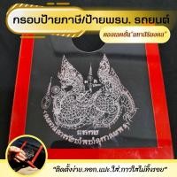 ราคา กรอบป้ายภาษีรถยนต์ แบบอะคริลิกใส ติดกระจกหน้า พร้อมกาวพร้อมติดตั้ง ลายสิงห์มหาอำนาจ (23804264865)