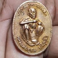 ราคา เหรียญหลวงพ่อคูณ ปริสุทโธ วัดบ้านไร่ รุ่น เสาว์5 รวยไม่เลิกปี2536 โค๊ตตอกประกันแท้ (28558871910)