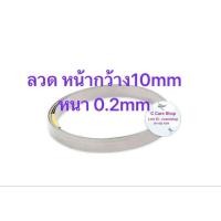 ราคา ลวดซีล ความร้อนหน้ากว้าง10mm หนา0.2 ยาว 49cm (26612330230)