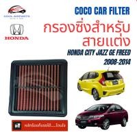 ราคา กรองซิ่ง HONDA CITY JAZZ GE FREED ฮอนด้า ซิตี้ แจ๊ส แจ๊ซ จีอี ฟรีด 2008-2016 กรองแต่ง ไส้กรองแต่ง กรองอากาศผ้า ล้างได้ (23070457879)