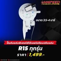 ราคา ปั๊มติ๊กปั๊มถังน้ำมันแต่ง (3.5 - 4บาร์) สำหรับ R15 ทุกรุ่น (24512746531)