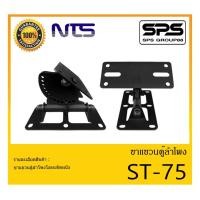 ราคา ACCESSORIES อุปกรณ์ตู้ลำโพง ขาแขวนตู้ลำโพง รุ่น ST-75 ยี่ห้อ NTS ขาแขวนตู้ลำโพงโลหะติดผนัง สินค้าพร้อมส่ง ส่งไววววว (15402018992)