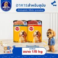 ราคา [ 1 กระป๋อง ]อาหารกระป๋องสุนัข Pedigree ขนาด 1.15 กิโลกรัม{อาหารเปียกสุนัข} (4745659702)
