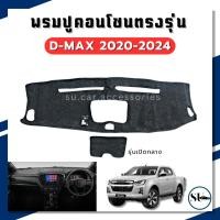 ราคา พรมปูคอนโซลหน้ารถ Isuzu D-max ปี 2020-2024 พรมคอนโซล dmax ตรงรุ่น พรมปูหน้ารถยนต์ (28924813397)
