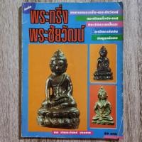 ราคา "พระกริ่ง-พระชัยวัฒน์ ยอดนิยมทั่วประเทศ ประวัติความเป็นมา" หนังสือพระเครื่อง มีกระดาษอาร์ตมันสีและขาวดำ (25605883983)
