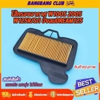 ราคา ไส้กรองอากาศ เดิม wave100s 2005 wave125r/s/i บังลม dream125 ตรุงรุ่น ติดตั้งง่าย ใช้ทนทาน ไส้กรองอากาศเวฟ อะไหล่เวฟ (52806019410)