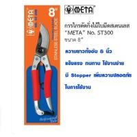 ราคา กรรไกรตัดกิ่งไม้ META ST-300 8 นิ้ว กรรไกรตัดแต่งกิ่งไม้ กรรไกรตอนกิ่ง กรรไกรตัดกิ่ง กรรไกรเหล็ก กรรไกร เมต้า ของแท้ (13144266227)