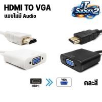 ราคา HDMI เป็น VGA ตัวแปลง HDMI to VGA + AUDIO Adapter HDMI to VGA คละสี รุ่นไม่มี Audio คละสี (46704117041)
