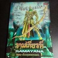 ราคา รามเกียรติ์ ตอน ศึกกุมภกรรณ 1 (22958119826)