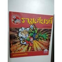 ราคา หนังสือการ์ตูนมือสอง รามเกียรติ์ ฉบับการ์ตูน รหัส382 (21129566318)