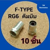 ราคา ขั้วต่อF-TYPE RG6แบบบีบย้ำสาย,F-TYPEตัวผู้แบบใช้คีมบีบRG6,ตัวต่อF-TYPE RG6คีมบีบ,ขั้วต่อสายทีวีRG6 (10 ชิ้น) (40001344277)