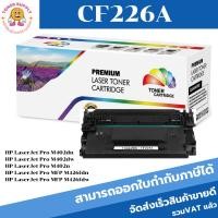 ราคา HP CF226A (26A) ตลับหมึกเทียบเท่าเลเซอร์ สำหรับเครื่องพิมพ์ HP LaserJet M402d HP LaserJet M402n HP LaserJet M402 (3317096643)