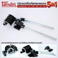 ราคา แท้ ส่งด่วนWINTON ประแจดัดแป๊บ 5in1 ประแจดัดท่อทองแดง ดัดท่อแอร์ (1/4"-5/8") ทองเหลือง อะลูมิเนียม เหมาะสำหรับช่างแอร์ (40075311431)
