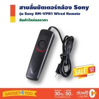 ราคา สายลั่นชัตเตอร์กล้อง Shutter Release Remote Cord For Sony RM-VPR1 for Sony (11966949012)