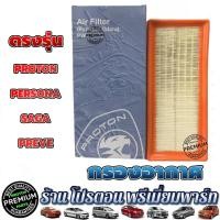 ราคา กรองอากาศ โปรตอน ✅แท้%✅ PROTON PERSONA SAGA ( PREVE no turbo ) (15704579511)