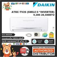 ราคา เฉพาะเครื่อง ❄️ แอร์ติดผนังไดกิ้น (Daikin) Inverter รุ่น ATKC-TV2S (Smile ll) - R32 *รุ่นล่าสุด! ⭐ (9537343592)