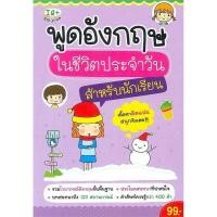 ราคา (Arnplern) : หนังสือ พูดอังกฤษในชีวิตประจำวัน สำหรับนักเรียน (16395132302)