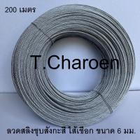 ราคา ลวดสลิง สลิง ลวดสลิงชุบสังกะสี ไส้เชือก ขนาด 6 มม. ยาว 200 เมตร (4682720379)
