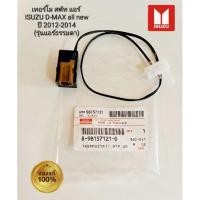 ราคา เทอร์โม สตัท แอร์ 8-98157121-0 ISUZU D-MAX all new ปี 2012-2014 (รุ่นแอร์ธรรมดา) 8-98157121-0 (20527000486)