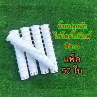 ราคา ถ้วยปลูกผักไฮโดรโปนิกส์​ แพ็ค 50ใบ​ (สำหรับฟองน้ำ)​ คุณภาพดีใช้ซ้ำได้\ (15443781008)