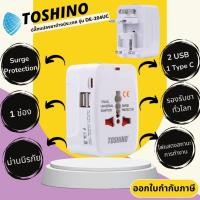 ราคา ปลั๊กทั่วโลก แบบ 4in1 ยี่ห้อ Toshino Universal Travel Adapter 2 USB/ 1 Type-C รุ่น DE-204UC ป้องกันไฟกระชาก (29759930556)