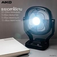 ราคา AIKO รุ่น KN-2907 U สีดำ พัดลมชาร์จไฟ USB ใบพัด 7" พร้อมฟังก์ชั่นโคมไฟ พัดลม โคมไฟ ชาร์จไฟ KN-2907 (21423078752)