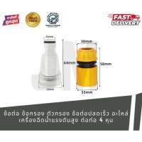 ราคา ข้อต่อ ข้อกรอง ตัวกรอง ข้อต่อปลดเร็ว อะไหล่เครื่องฉีดน้ำแรงดันสูง ต่อท่อ 4 หุน กรองทราย–ตะไคร่น้ำ–ตะกอน (53604267817)