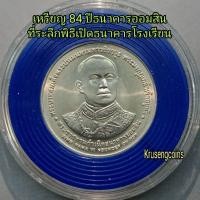 ราคา เหรียญ84ปีธนาคารออมสิน ที่ระลึกพิธีเปิดธนาคารโรงเรียน พ.ศ.2540 เหรียญไม่ผ่านใช้บรรจุในตลับเดิมๆ (56355762396)