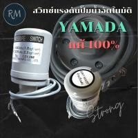 ราคา Smart max สวิทช์แรงดัน(Pressure Switch) YAMADA ปั้มน้ำHitachi ออโต้ ของแท้ 100% (49056338491)