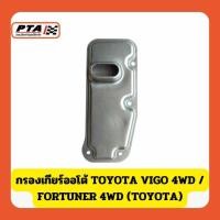 ราคา (ส่งด่วนภายใน 24ชม.) กรองเกียร์ออโต้ TOYOTA VIGO 4WD / FORTUNER 4WD (TOYOYA) (28362049365)