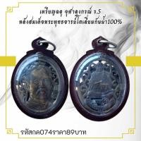 ราคา กค074 เหรียญฉลุ จุฬาลงกรณ์ ร.5 หลังสมเด็จโตเลี่ยมกันน้ำ100% (46602667451)