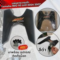 ราคา แผ่นยางปูพื้นมอเตร์ไซค์สำหรับ Mio 115 รุ่นเก่า ปี2004-2007 ยางรองพื้น พักเท้า มีหลายสี YAMAHA MIO115 (28855251068)