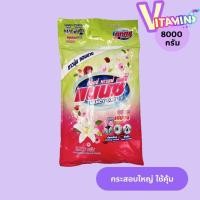 ราคา แนนซี ผงซักฟอก ถุงใหญ่มาก แนนซี่ กลิ่นหอม ขจัดคราบออกง่าย ไม่เปลืองแรง ขนาด 8,000 กรัม (24660612253)