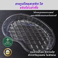 ราคา ชามรูปไต ชามรูปไตพลาสติก ชามรูปแบบไตใส ถาดไต แบบใช้แล้วทิ้ง ขนาด 7 นิ้ว (แพ็คละ 10 ใบ) (52750162102)